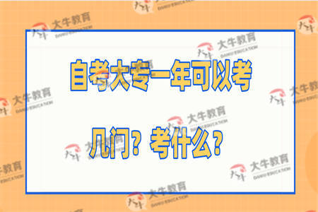自考大专一年可以考几门？考什么？