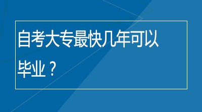 自考大专最快几年可以毕业？