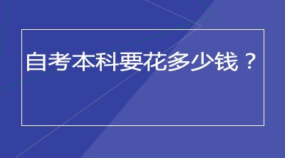 自考本科要花多少钱？