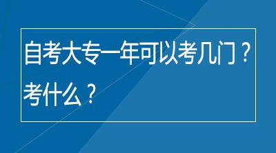 自考大专一年可以考几门？考什么？