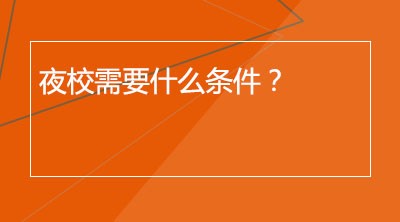 夜校需要什么条件？