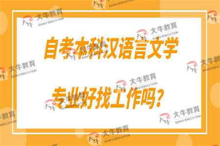 自考本科汉语言文学专业好找工作吗？