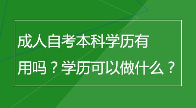 成人自考本科学历有用吗？学历可以做什么？