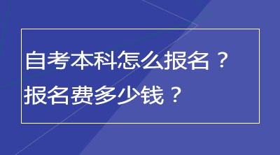 自考本科怎么报名？报名费多少钱？