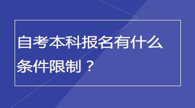 自考本科报名有什么条件限制？