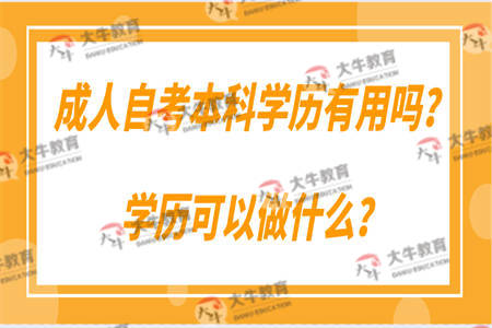 成人自考本科学历有用吗？学历可以做什么？