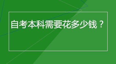 自考本科需要花多少钱？