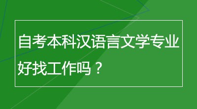 自考本科汉语言文学专业好找工作吗？