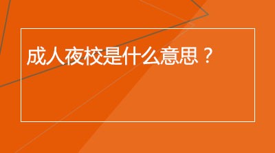 成人夜校是什么意思？