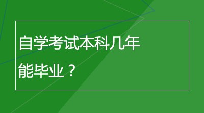 自学考试本科几年能毕业？