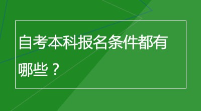 自考本科报名条件都有哪些？