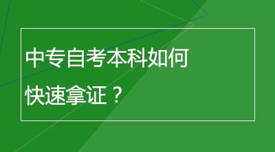 中专自考本科如何快速拿证？