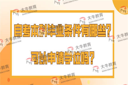 自考本科毕业条件有哪些？可以申请学位吗？