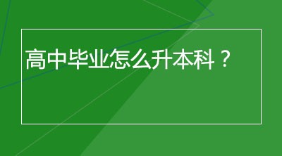 高中毕业怎么升本科？