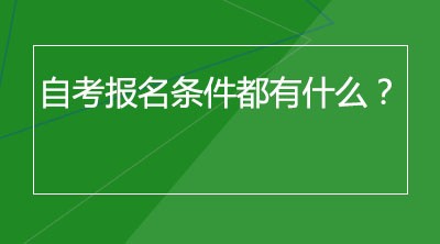 自考报名条件都有什么？