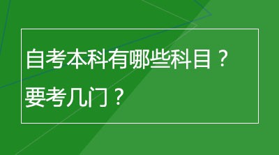 自考本科有哪些科目？要考几门？