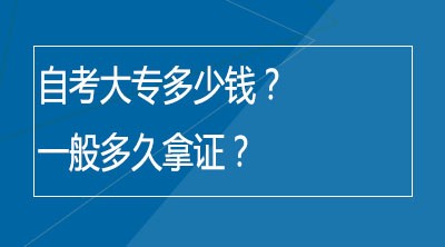 自考大专多少钱？一般多久拿证？