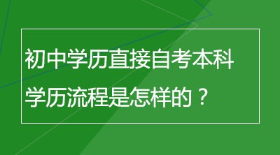 初中学历直接自考本科学历流程是怎样的？