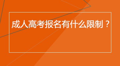 成人高考报名有什么限制？