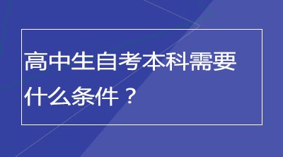 高中生自考本科需要什么条件？