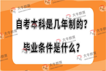 自考本科是几年制的？毕业条件是什么？