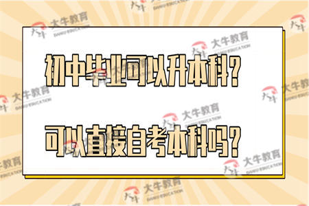 初中毕业可以升本科？可以直接自考本科吗？