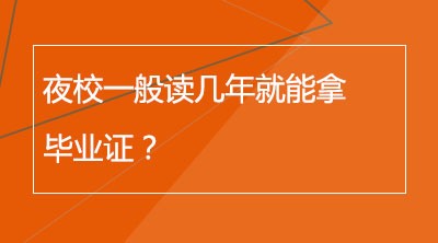 夜校一般读几年就能拿毕业证？