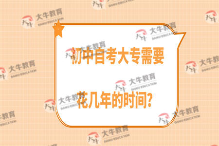初中自考大专需要花几年的时间？