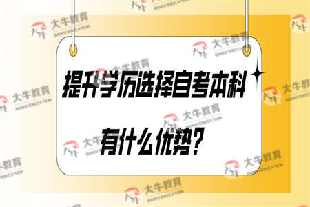 提升学历选择自考本科有什么优势？