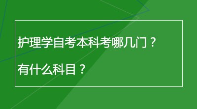 护理学自考本科考哪几门？有什么科目？