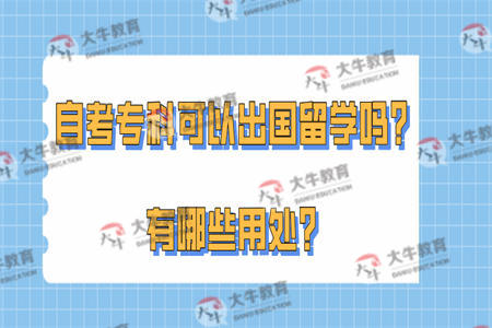 自考专科可以出国留学吗？有哪些用处？