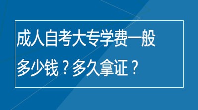 成人自考大专学费一般多少钱？多久拿证？