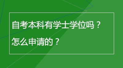 自考本科有学士学位吗？怎么申请的？