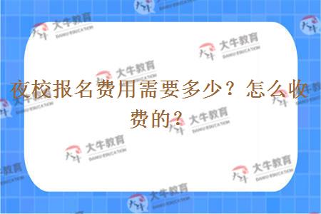 夜校报名费用需要多少？怎么收费的？